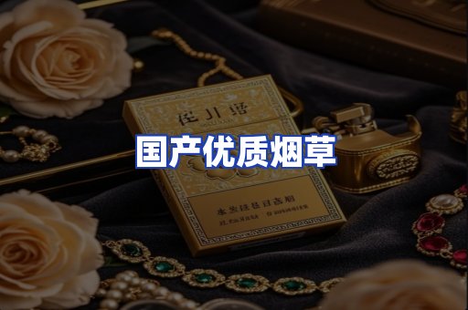 国产优质烟草